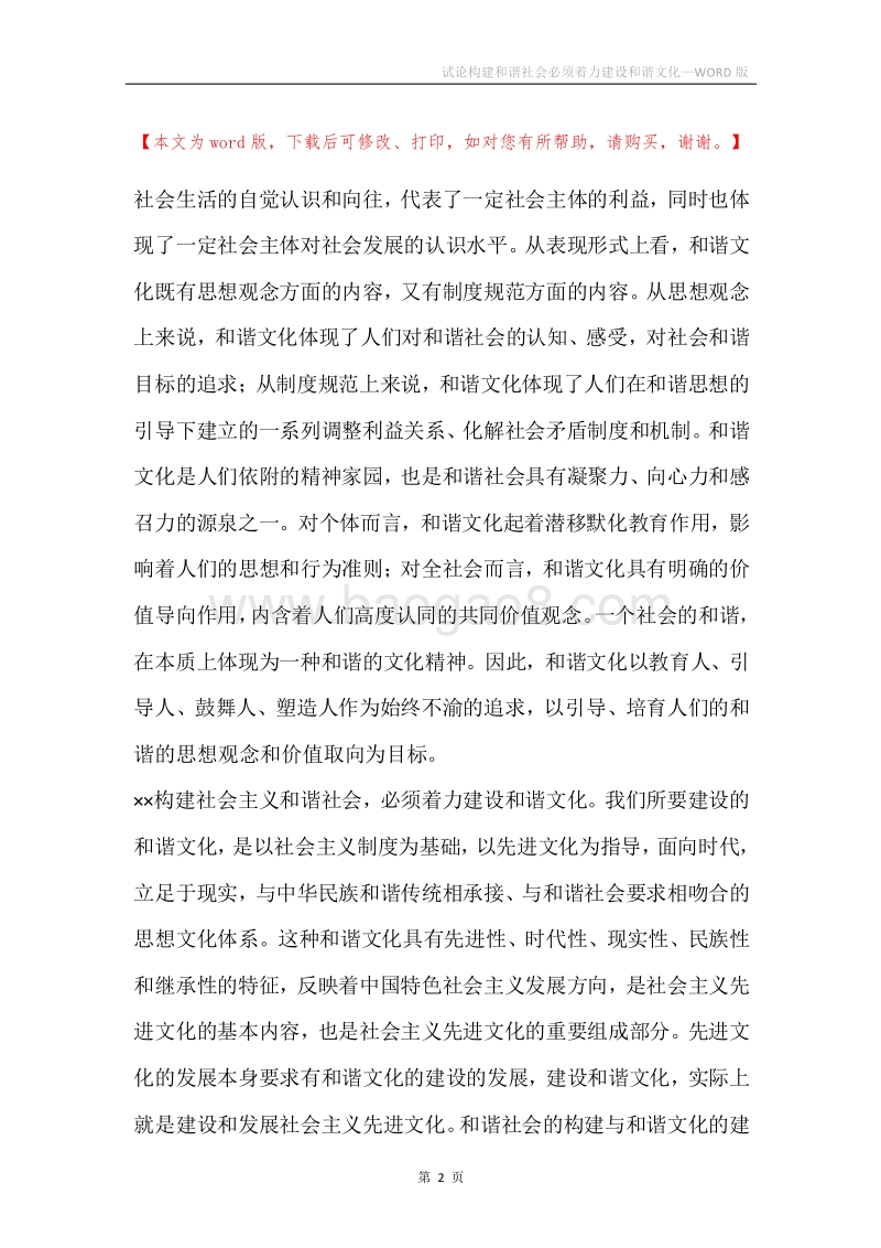 试论构建和谐社会必须着力建设和谐文化.docx_第2页