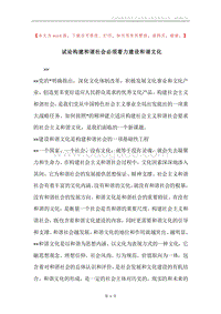 试论构建和谐社会必须着力建设和谐文化.docx