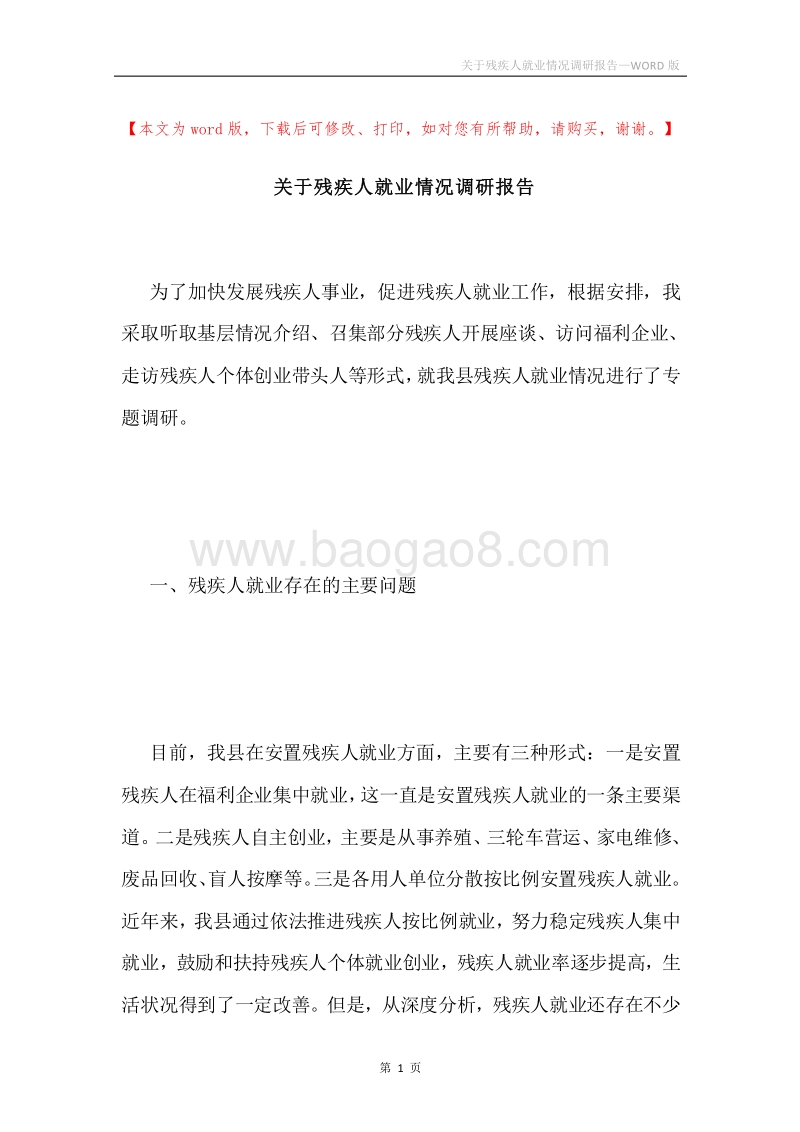 关于残疾人就业情况调研报告.docx_第1页