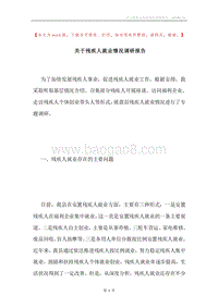关于残疾人就业情况调研报告.docx