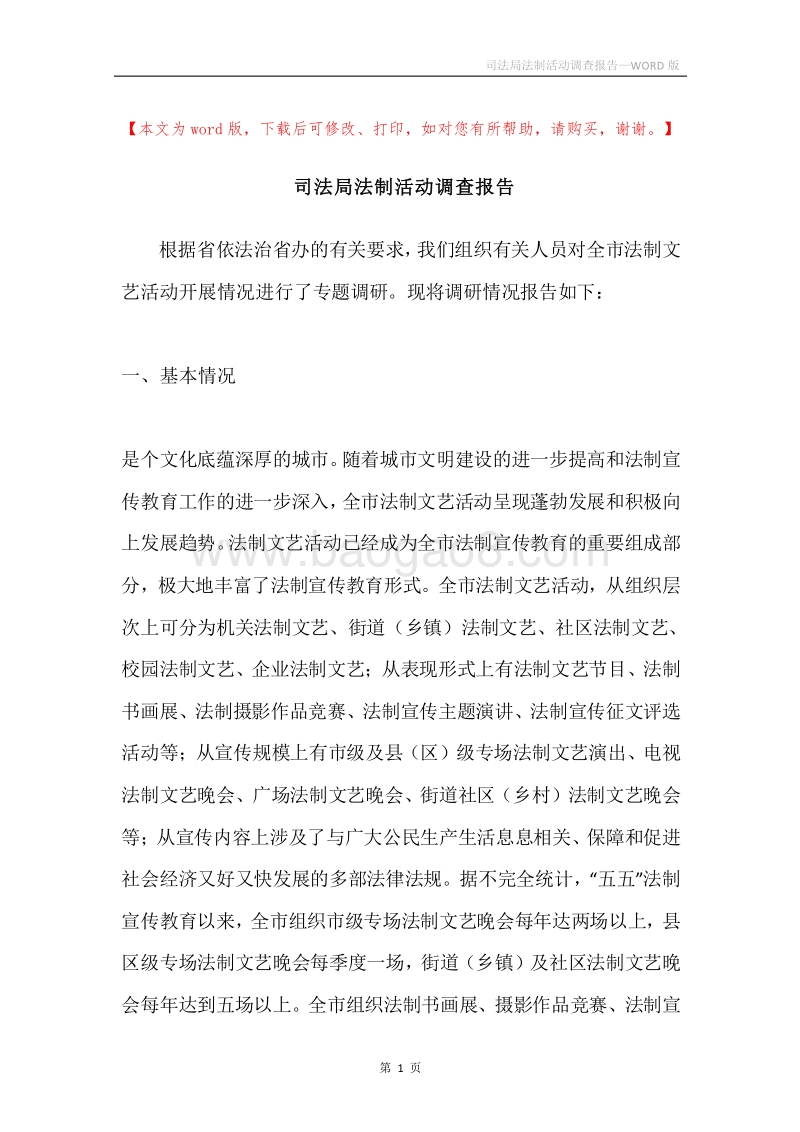 司法局法制活动调查报告.docx_第1页