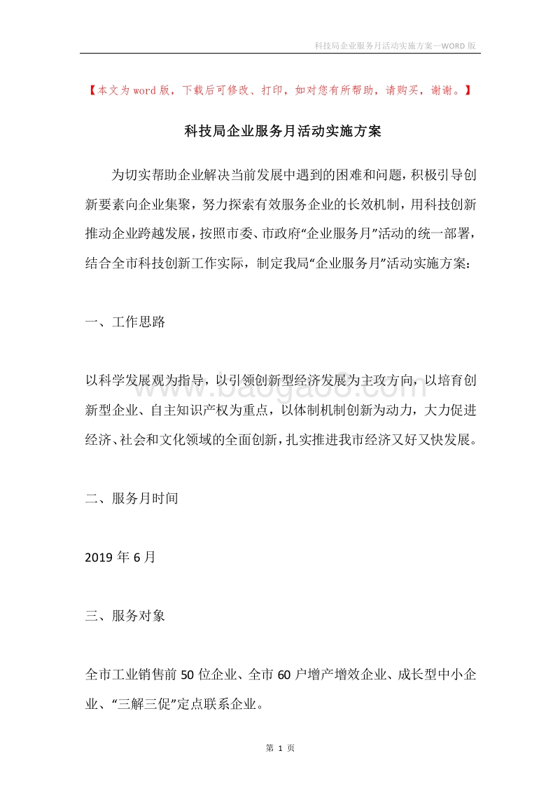 科技局企业服务月活动实施方案.docx_第1页