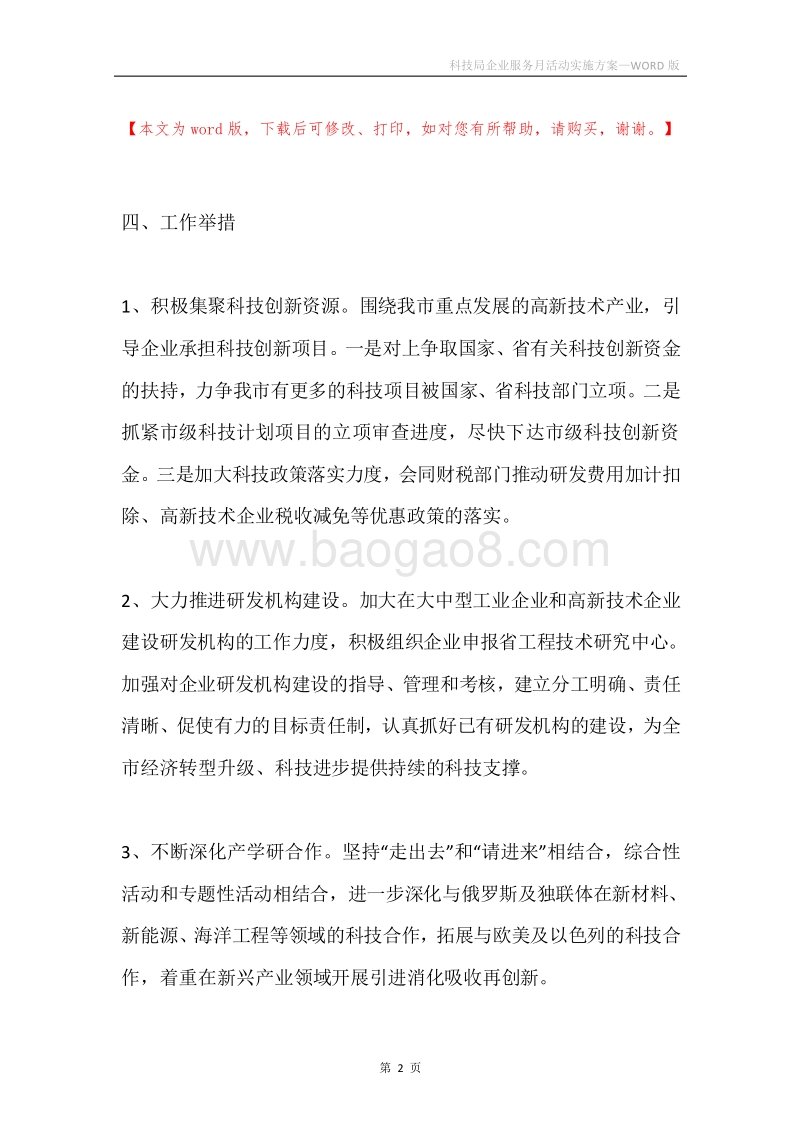 科技局企业服务月活动实施方案.docx_第2页