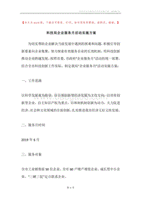 科技局企业服务月活动实施方案.docx