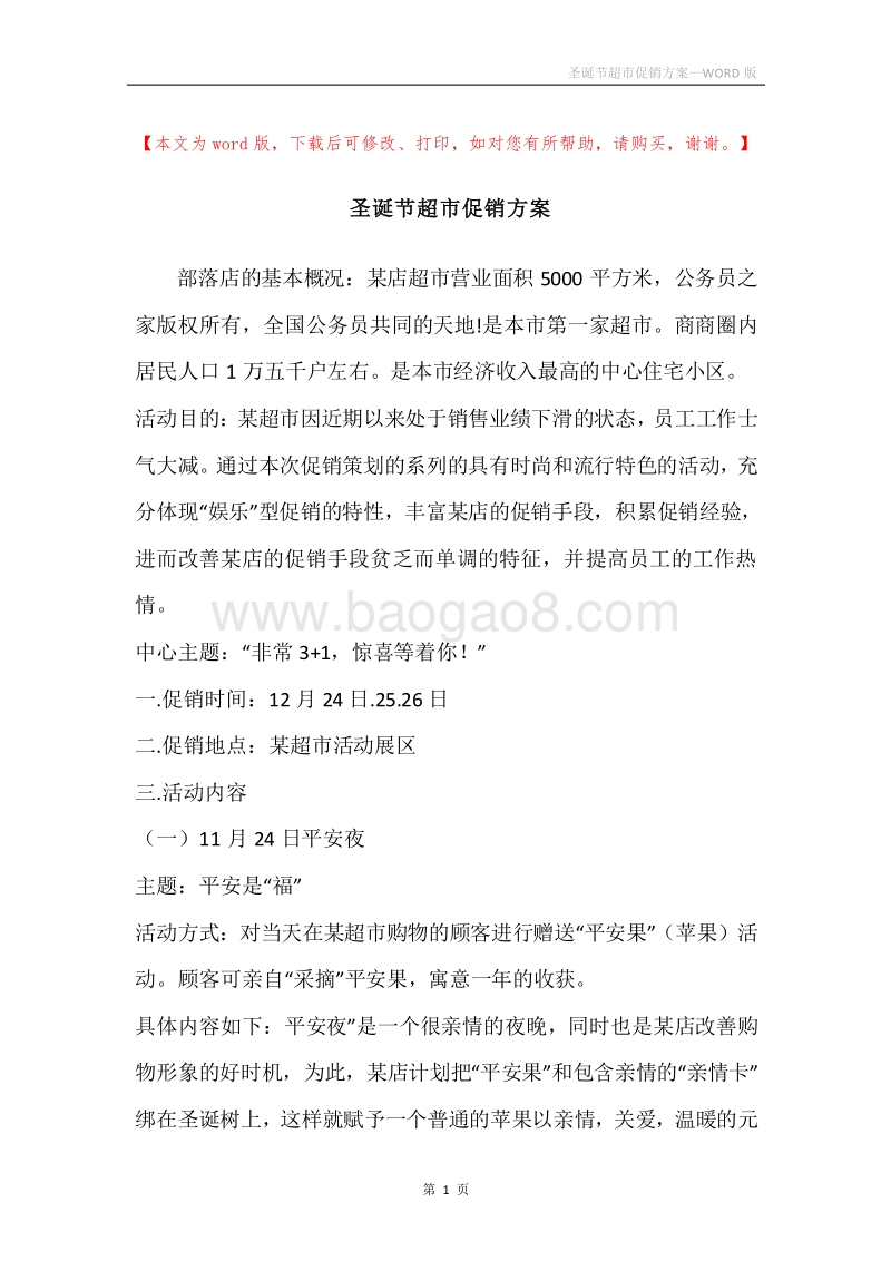 圣诞节超市促销方案.docx_第1页