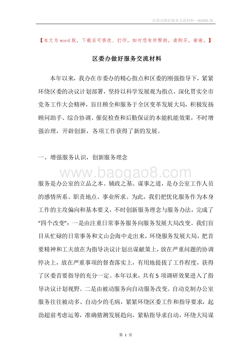 区委办做好服务交流材料.docx_第1页