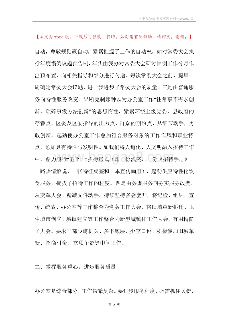 区委办做好服务交流材料.docx_第2页
