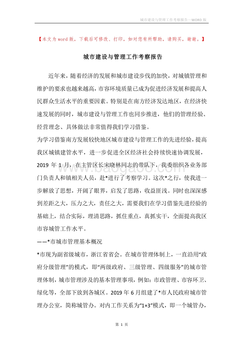 城市建设与管理工作考察报告_2.docx_第1页