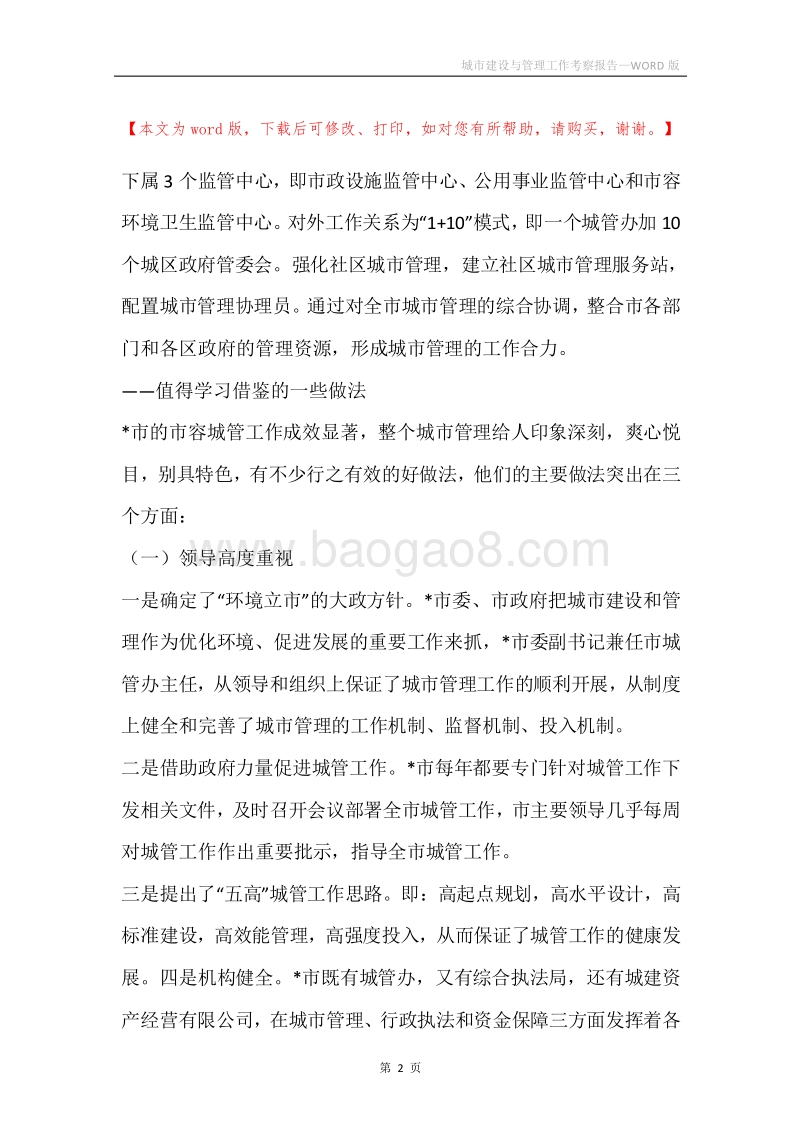 城市建设与管理工作考察报告_2.docx_第2页