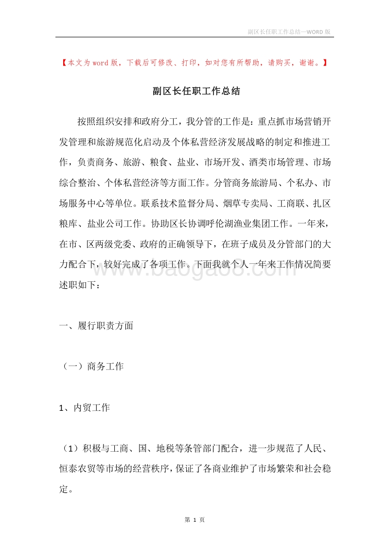 副区长任职工作总结.docx_第1页