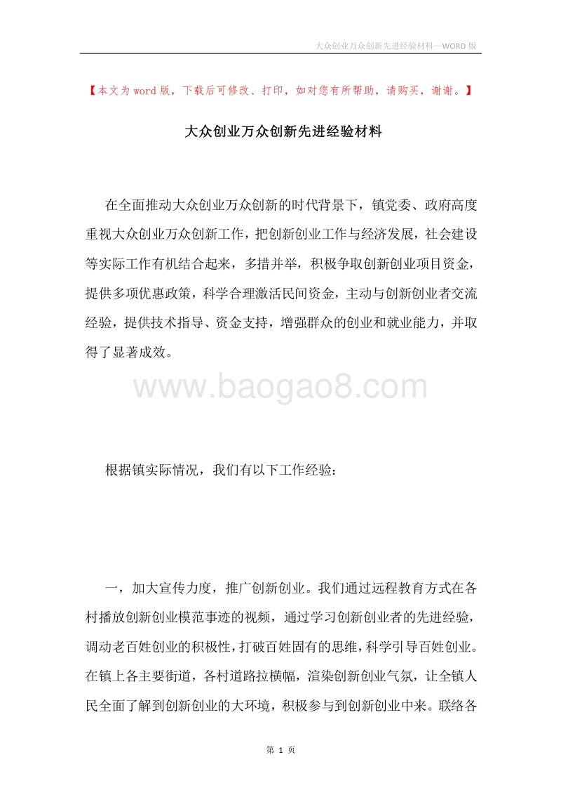 大众创业万众创新先进经验材料.docx_第1页