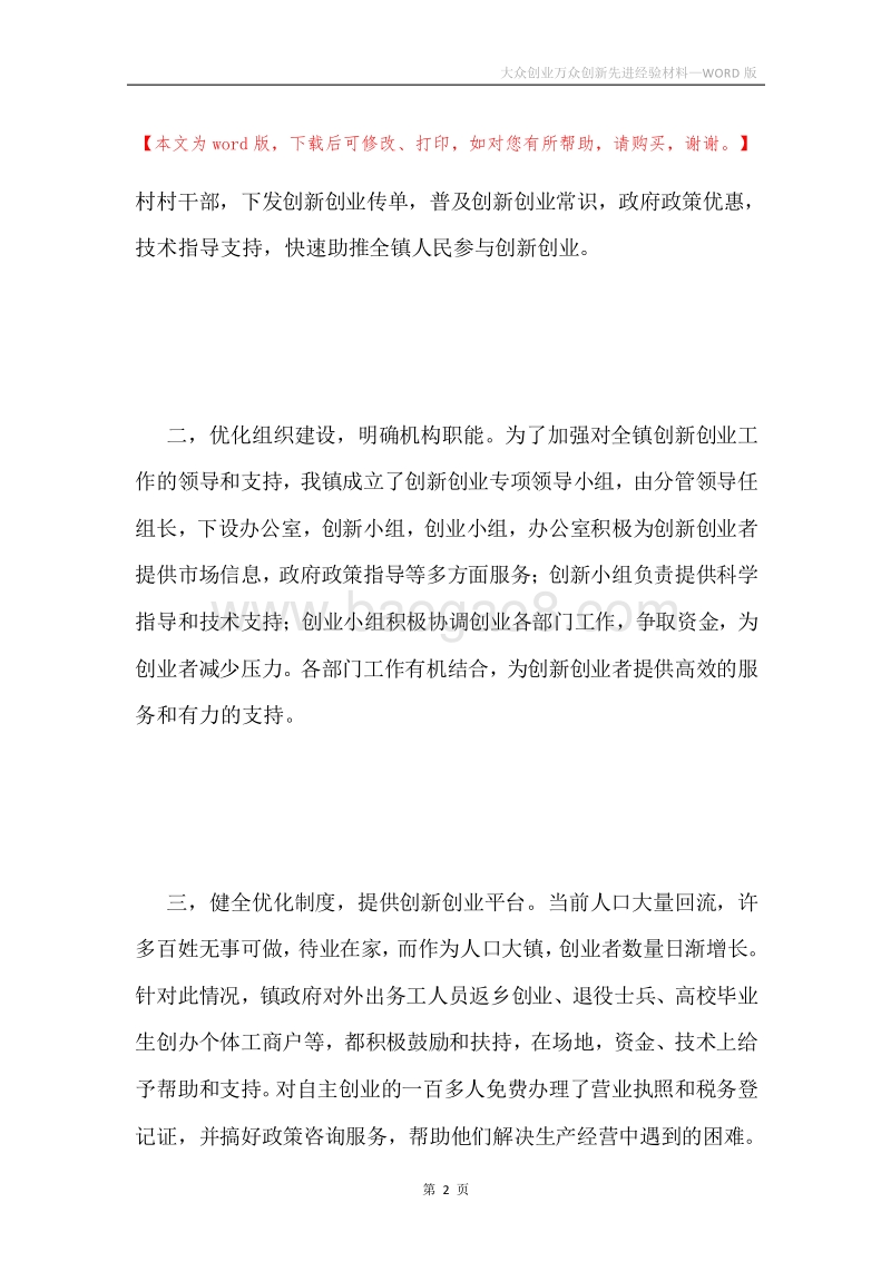 大众创业万众创新先进经验材料.docx_第2页