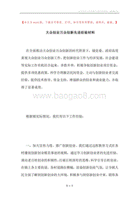大众创业万众创新先进经验材料.docx