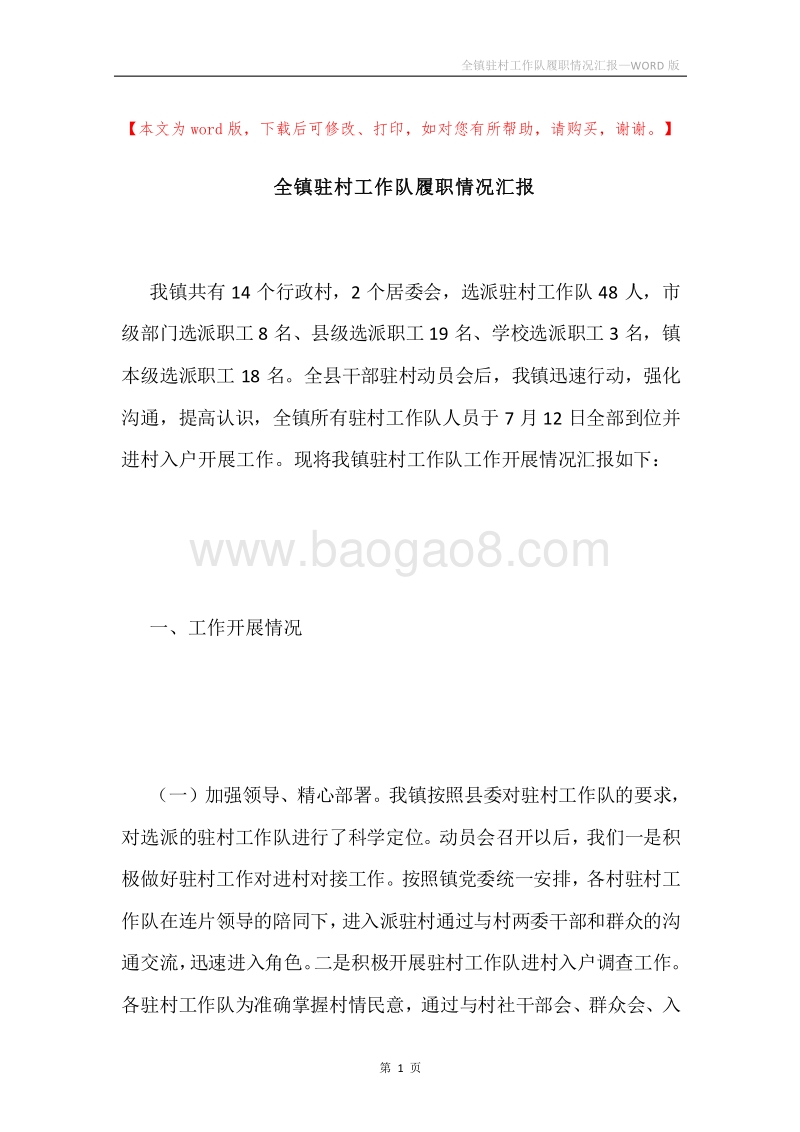 全镇驻村工作队履职情况汇报.docx_第1页