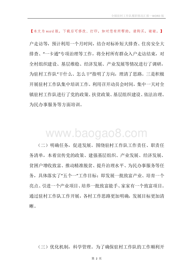 全镇驻村工作队履职情况汇报.docx_第2页