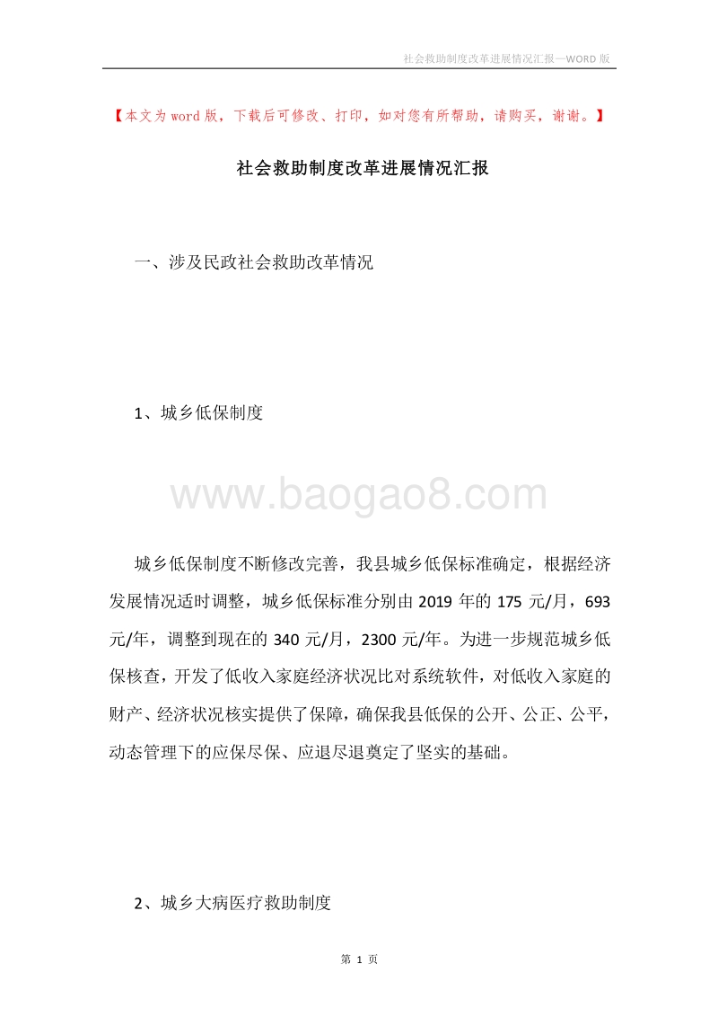 社会救助制度改革进展情况汇报.docx_第1页