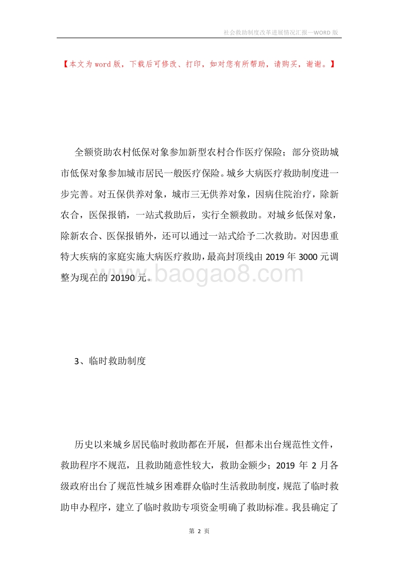 社会救助制度改革进展情况汇报.docx_第2页