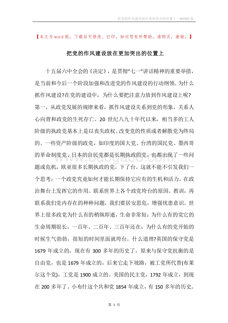 把党的作风建设放在更加突出的位置上.docx_第1页