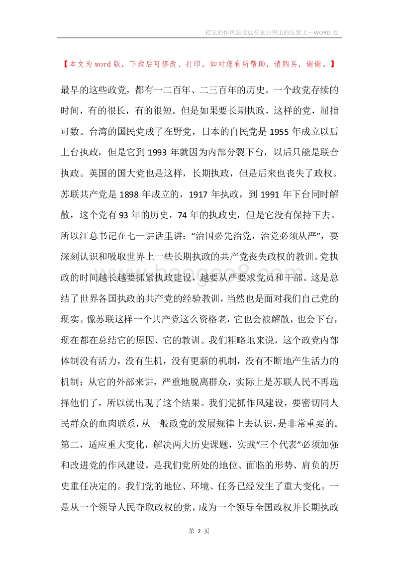 把党的作风建设放在更加突出的位置上.docx_第2页