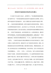 把党的作风建设放在更加突出的位置上.docx