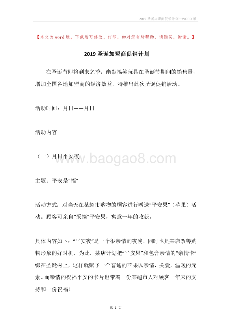 2019圣诞加盟商促销计划.docx_第1页