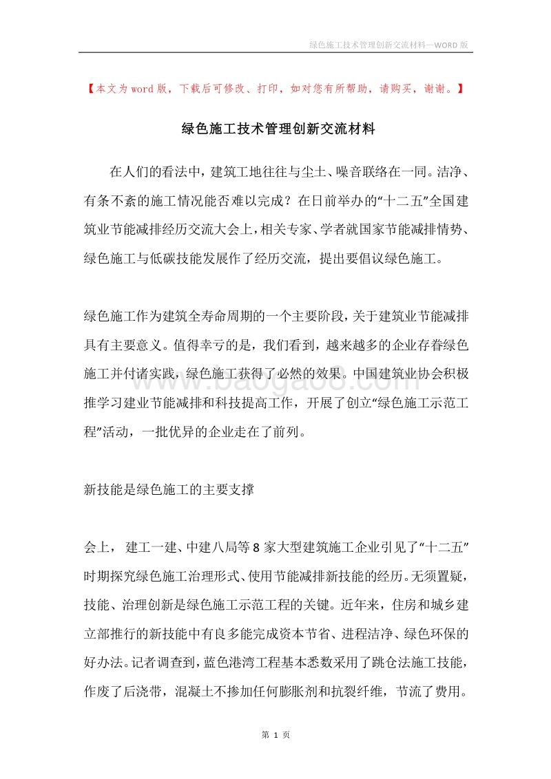 绿色施工技术管理创新交流材料.docx_第1页