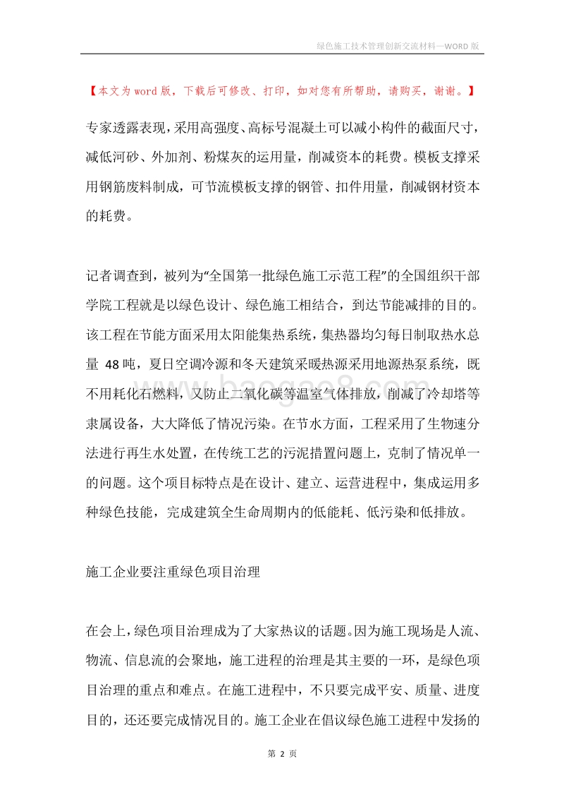 绿色施工技术管理创新交流材料.docx_第2页