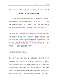 绿色施工技术管理创新交流材料.docx