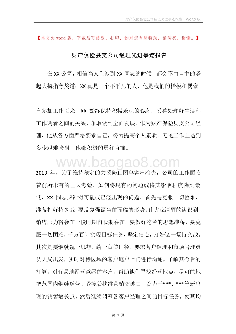 财产保险县支公司经理先进事迹报告.docx_第1页