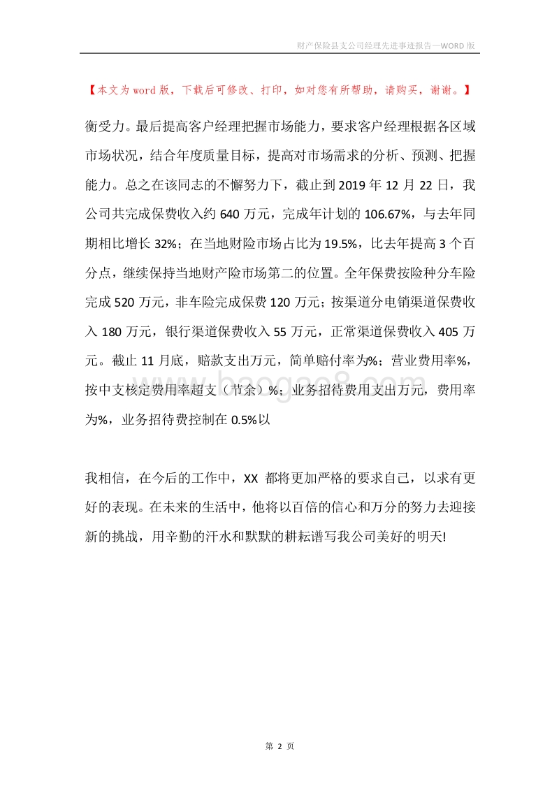 财产保险县支公司经理先进事迹报告.docx_第2页