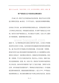 财产保险县支公司经理先进事迹报告.docx