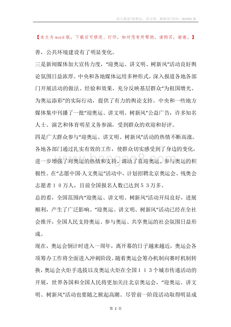 深入推进“迎奥运、讲文明、树新风”活动.docx_第2页