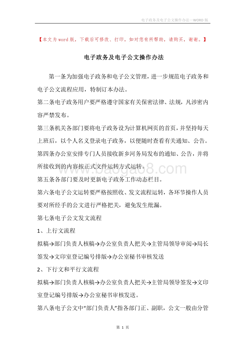 电子政务及电子公文操作办法.docx_第1页