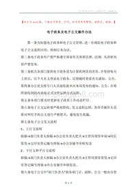 电子政务及电子公文操作办法.docx