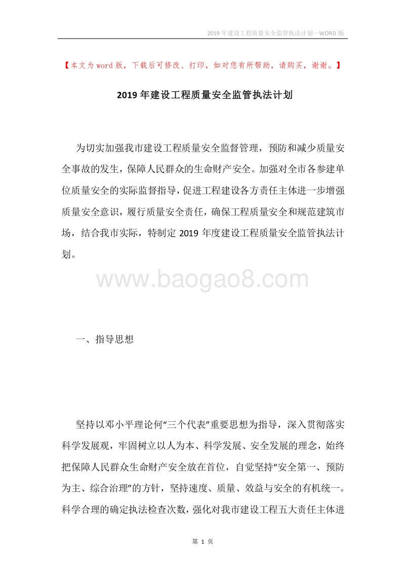 2019年建设工程质量安全监管执法计划.docx_第1页