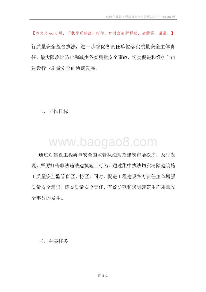 2019年建设工程质量安全监管执法计划.docx_第2页