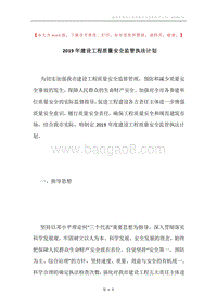 2019年建设工程质量安全监管执法计划.docx