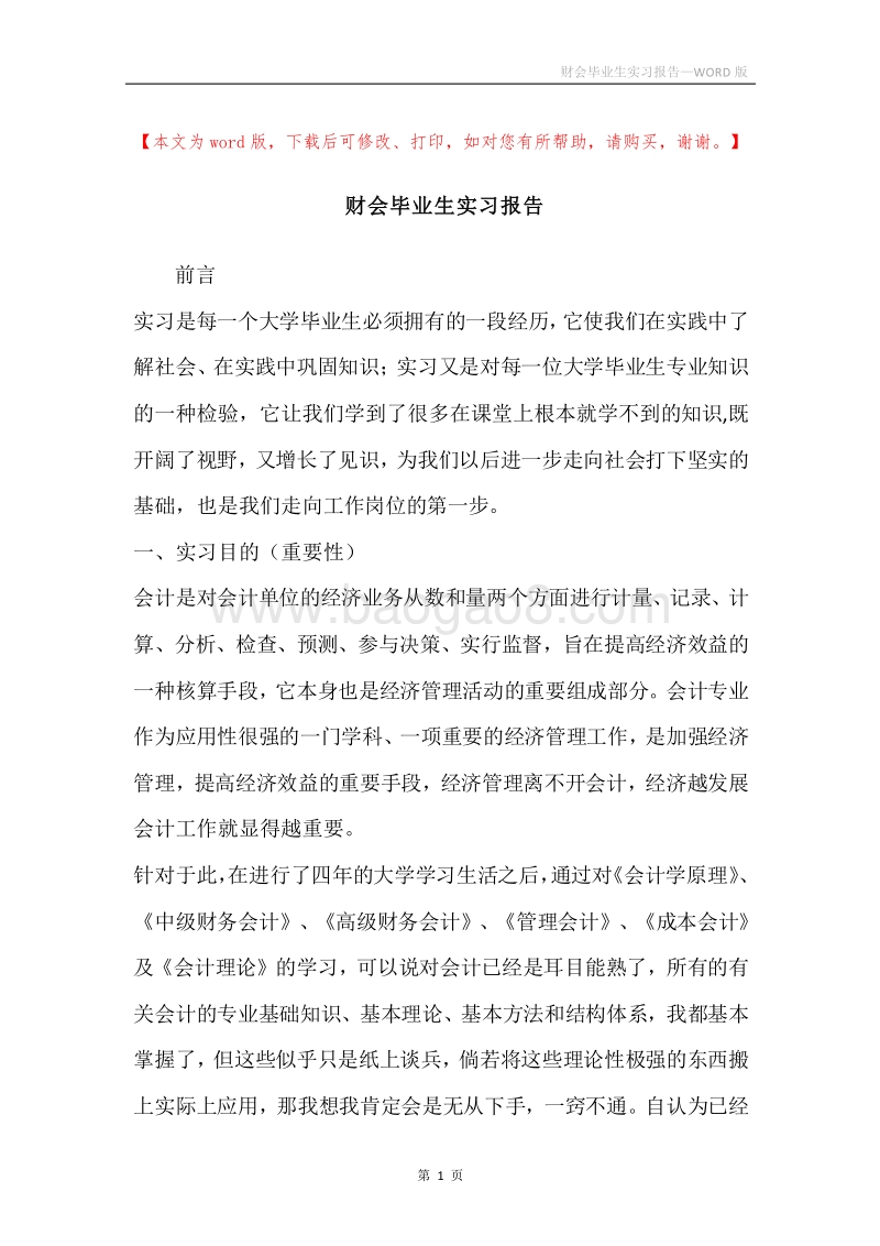 财会毕业生实习报告.docx_第1页