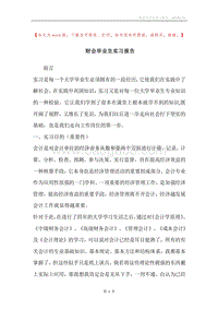 财会毕业生实习报告.docx