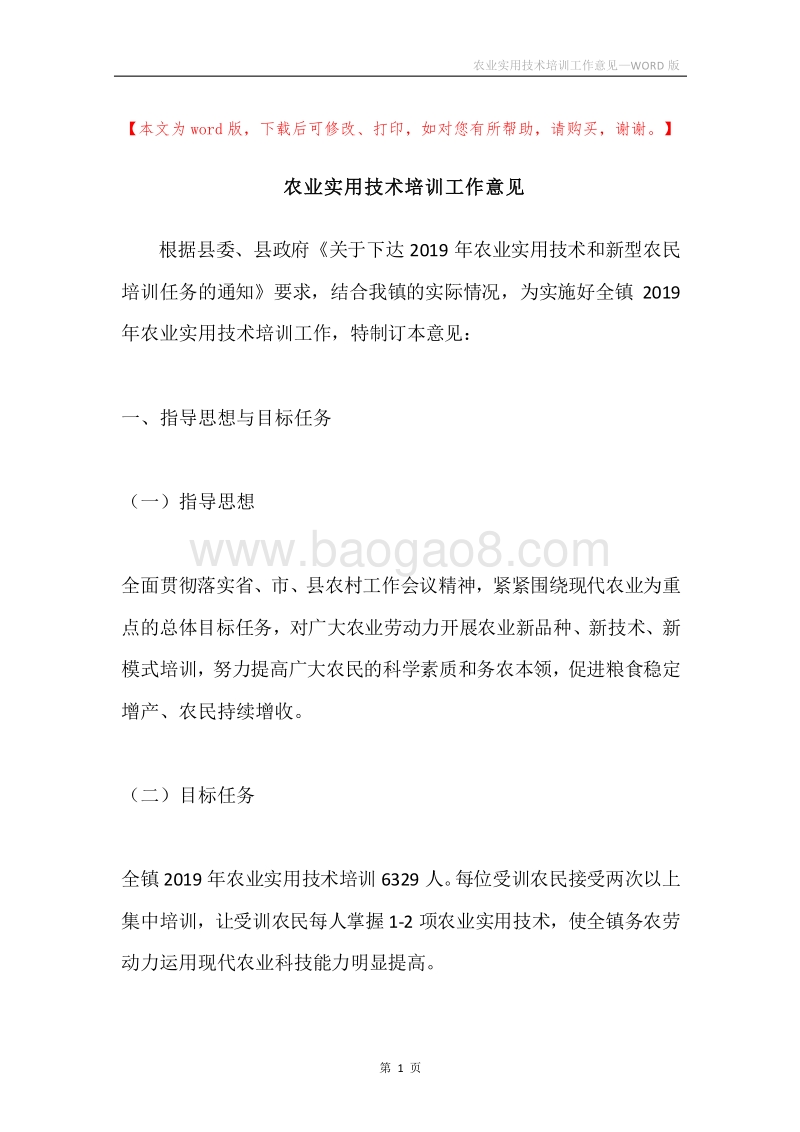 农业实用技术培训工作意见.docx_第1页