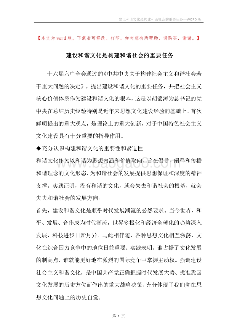 建设和谐文化是构建和谐社会的重要任务_1.docx_第1页