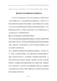 建设和谐文化是构建和谐社会的重要任务_1.docx