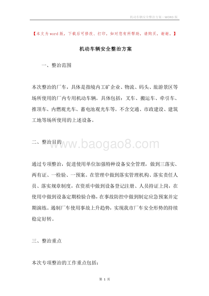 机动车辆安全整治方案.docx_第1页