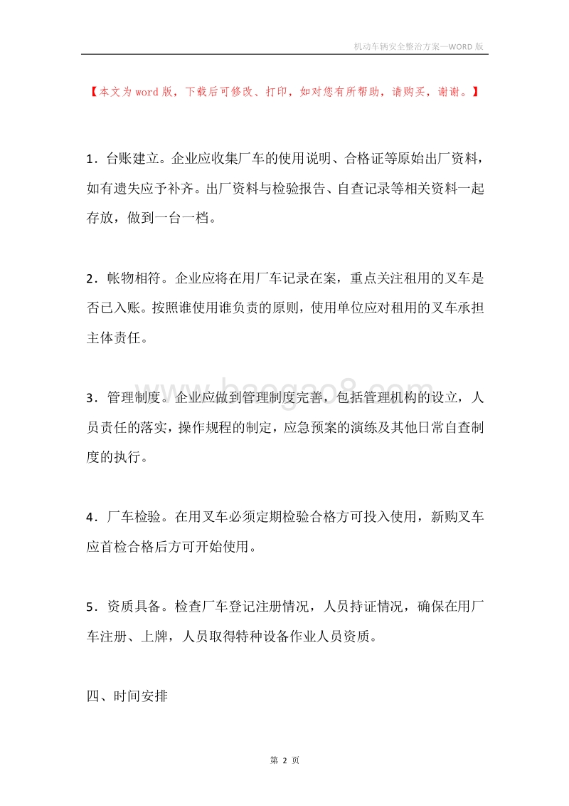 机动车辆安全整治方案.docx_第2页