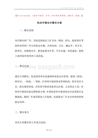 机动车辆安全整治方案.docx