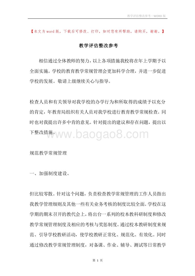 教学评估整改参考.docx_第1页