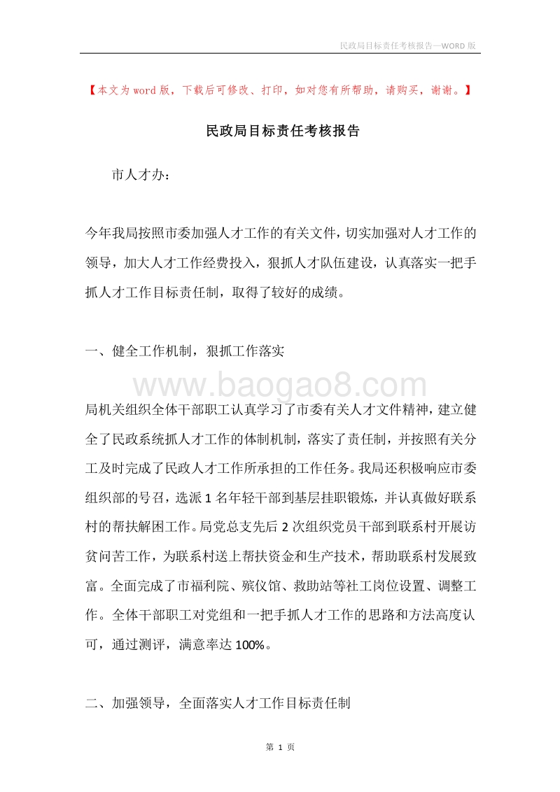 民政局目标责任考核报告.docx_第1页