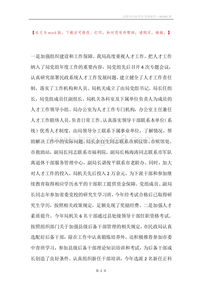 民政局目标责任考核报告.docx_第2页