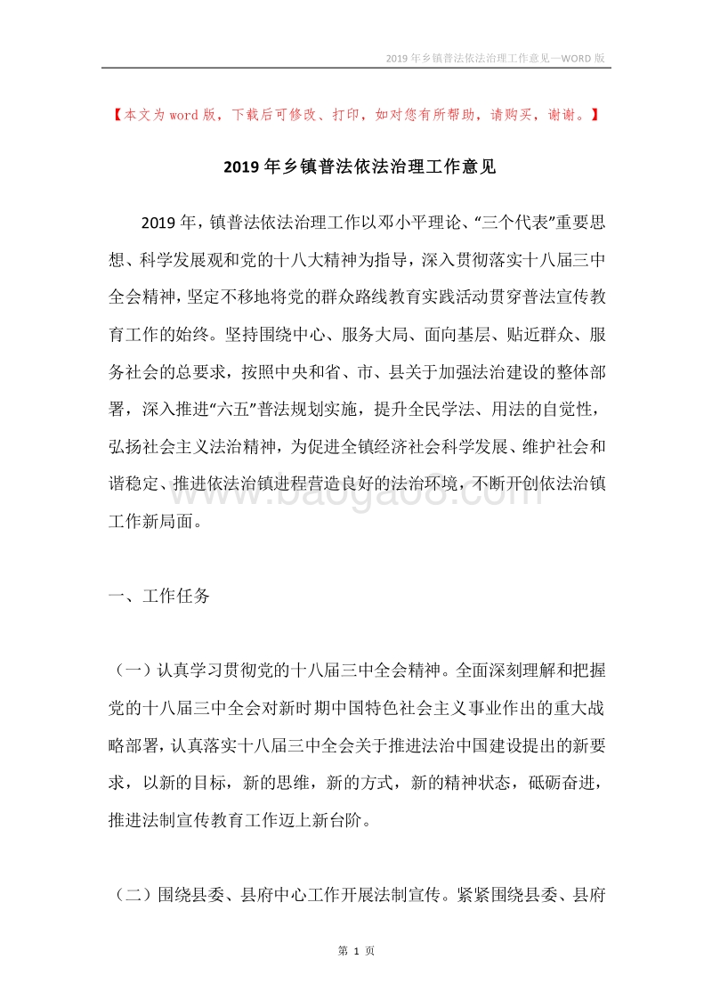 2019年乡镇普法依法治理工作意见.docx_第1页