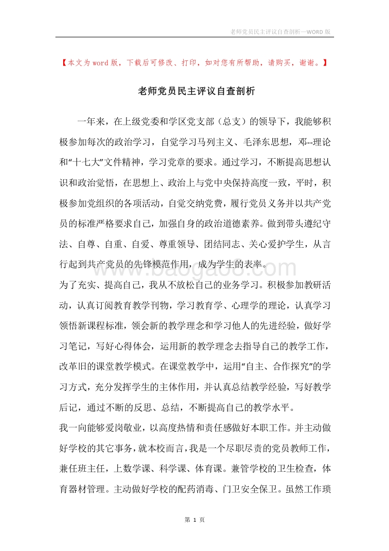 老师党员民主评议自查剖析.docx_第1页